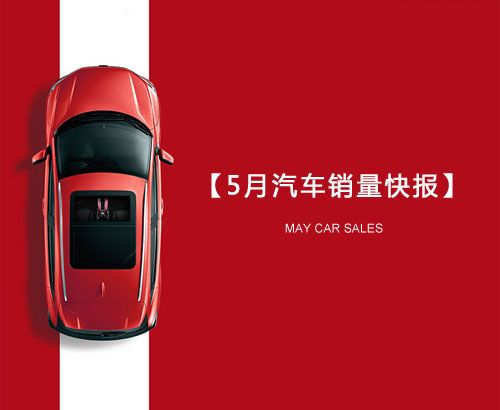 5月汽車(chē)銷(xiāo)量快報(bào)：集體大跌哀鴻遍野！上汽/東風(fēng)/長(zhǎng)